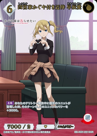 四宮家かぐや付き近侍 早坂愛(SSR) 【BB-KGY-051SSR】